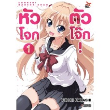 หัวโจก ตัวโจ๊ก เล่ม 1 (Yuichi Hayashi) (DEXPRESS)